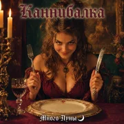 Много Луны - Каннибалка