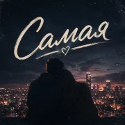 MUZ MAN - Самая