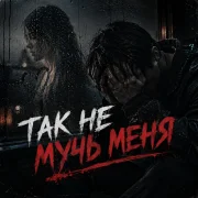 MUZ MAN - Так не мучь меня