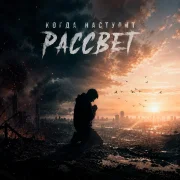 МУЗЫКА В СЛОВАХ - Когда наступит рассвет