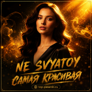 NE SVYATOY - САМАЯ КРАСИВАЯ
