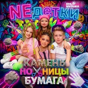 NEдетки - Камень, ножницы, бумага