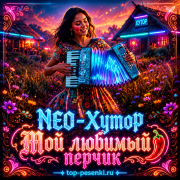 NEO-Хутор - Мой любимый перчик