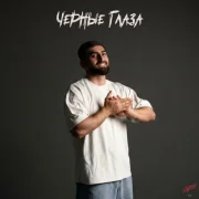 NESVOY - Черные глаза