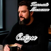 Николай Малыхин - Слёзы
