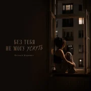 Ночной Маршрут - БЕЗ ТЕБЯ НЕ МОГУ УСНУТЬ