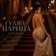 Ночной Маршрут - Гуляй Царица