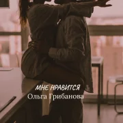 Ольга Грибанова - МНЕ НРАВИТСЯ