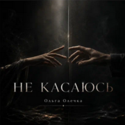 Ольга Олечка - НЕ КАСАЮСЬ