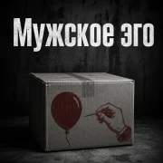 Олли - Мужское эго