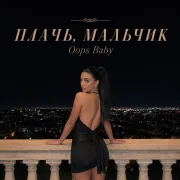 Oops Baby - ПЛАЧЬ, МАЛЬЧИК