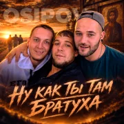 Osipov - Ну как ты там братуха