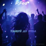P.Fed - Танцуй до утра