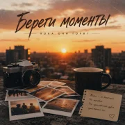 Пацантре - Береги моменты (пока они горят)