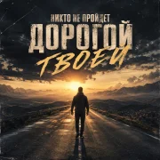Пацантре - Никогда не сдавайся (никто не пройдет дороги твоей)