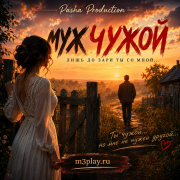Pasha Production - Муж чужой
