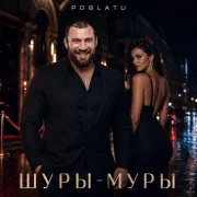 POBLATU - Шуры-муры