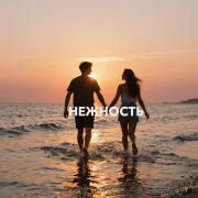 Празбери, Tema Yurev - Нежность