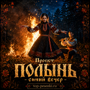 Проект ПОЛЫНЬ - Синий вечер