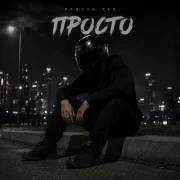 Просто так - Просто