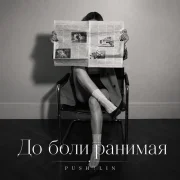 PUSH!LIN - До боли ранимая
