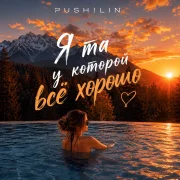 PUSH!LIN - Я та у которой всё хорошо