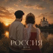 QUATTROTEQUE, FONARI, TRETIAKOVA - Россия моя
