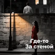 Rafs Perfume - Где-то за стеной