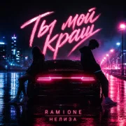 RAMIONE, НЕЛИЗА - Ты мой краш