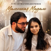 Рейсан Магомедкеримов - Маленькая Мадам