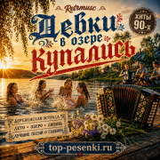Retrmusc - Девки в озере купались