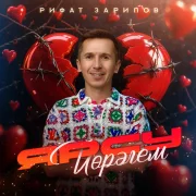 Рифат Зарипов - Ярсу йорэгем