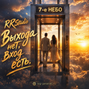 RRStudio - Выхода нет, вход есть