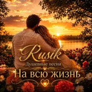 Rusik - На всю жизнь