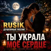 Rusik - Ты украла моё сердце