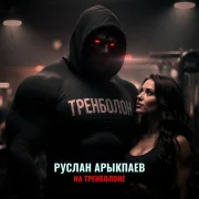 Руслан Арыкпаев - На тренболоне