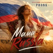Русский народный PHONK - Мама Russia