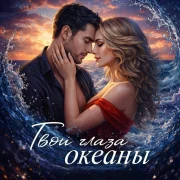 S.TORY - Твои глаза-океаны