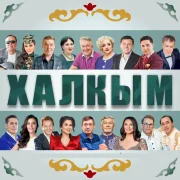 Салават Фатхетдинов, Ильсия Бадретдинова, Габдельфат Сафин, Зэйнэп Фэрхетдинова, Айдар Файзрахманов, Фердинанд Салахов - Халкым