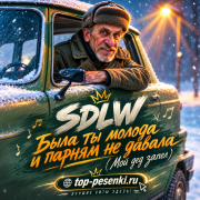 SDLW - Была ты молода и парням не давала (Мой дед запел)