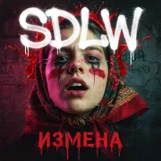 SDLW - Измена (Полная версия)