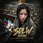 SDLW - Никому (Никого не вижу, никому ни хрена, не скажу).
