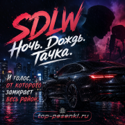 SDLW - Ночь. Дождь. Тачка. И голос, от которого замирает весь район