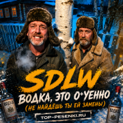 SDLW - Водка, это о*уенно (Не найдёшь ты ей замены)