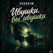 SEGAKIM - Ивушки, вы ивушки
