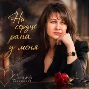 СЕМЬ РОЗ, SEVENROSE - На сердце рана у меня