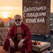 Сергей Суновский - Джентльмен с повадками хулигана