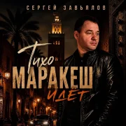 Сергей Завьялов - Тихо Маракеш идёт