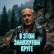 Sergey Golos Drugogo - В этом замкнутом круге
