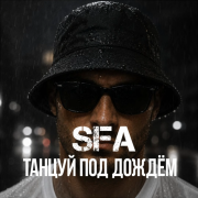 SFA - Танцуй под дождём